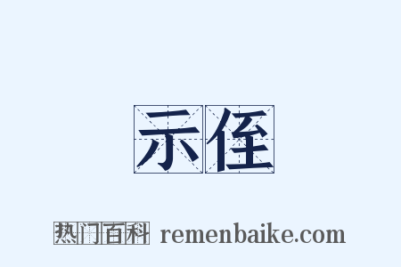 示侄是什么意思的图片